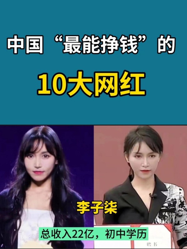 网红包围！揭秘全网收入超高的十位网红