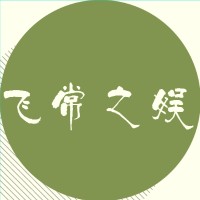 飞常之娱[已删除]2
