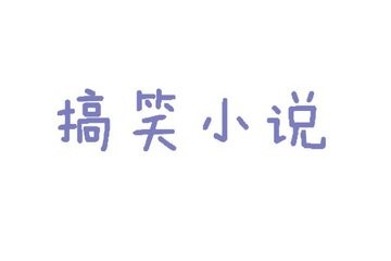 《莱州骨科医院》最新章节
