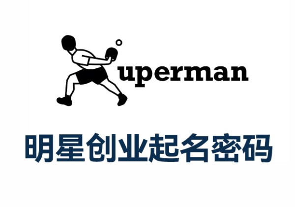 体育明星创业浪潮-许昕Xuperman品牌名字背后的商业密码-命名者NAMERS
