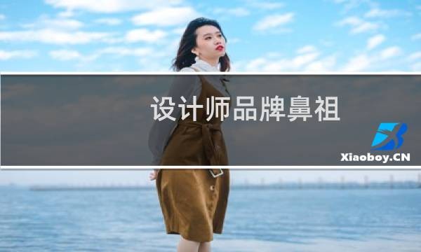 设计师品牌鼻祖