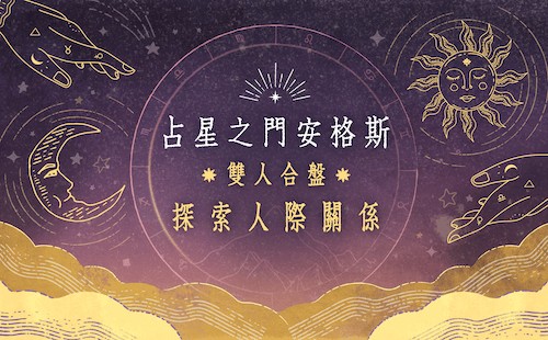 占星之门安格斯｜双人合盘探索人际关系
