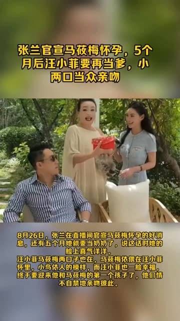 张兰宣布马莜梅怀孕五个月,汪小菲将再当父亲