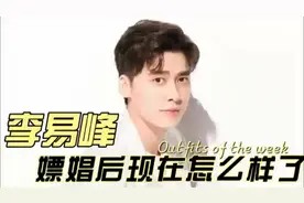 李易峰 嫖娼后竟还想复出 有人感叹种下什么因得什么果视频封面