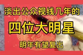 这四位大明星明年很可能复出,你更喜欢那一位呢视频封面
