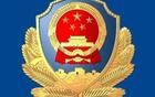 杭州市公安局钱塘区分局关于返还涉案资金的公告