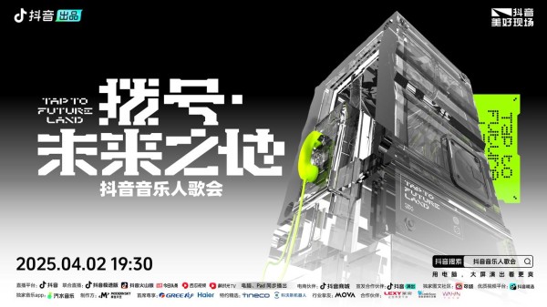 「拨号·未来之地」电音歌会燃爆京城：集结抖音音乐人的炫酷声光实验