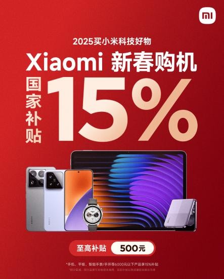 手机国补正式启动,小米15 到手低至 3999 元