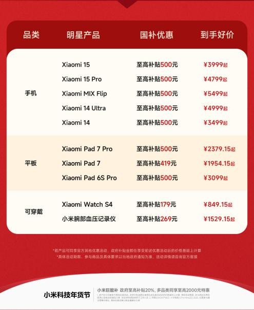 手机国补正式启动,小米15 到手低至 3999 元