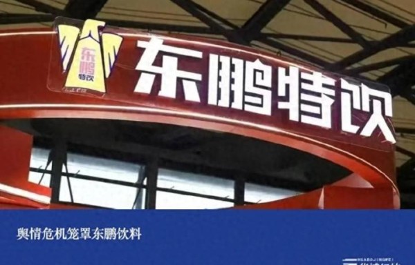 东鹏饮料面临绯闻与财务挑战，品牌声誉亟待维护