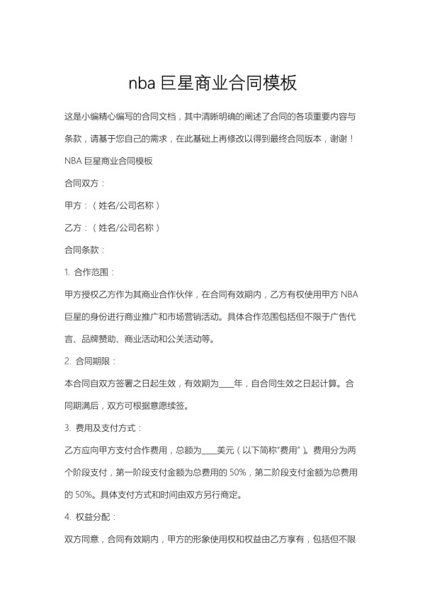 nba巨星商业合同模板_第1页