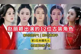 赵丽颖出演的12位古装角色,第5位意难平,第1位未播先火视频封面