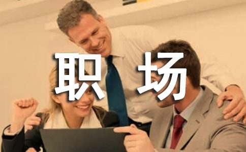 职场新人的五条生存法则