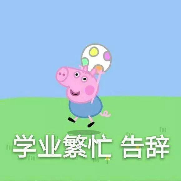 再玩小猪佩奇的梗，他们都要哭了！