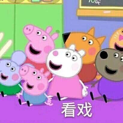再玩小猪佩奇的梗，他们都要哭了！
