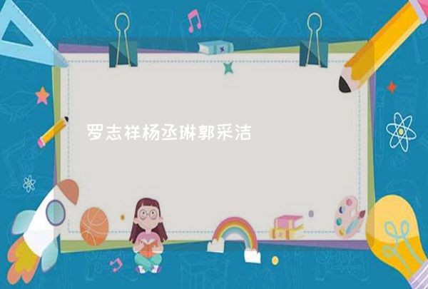 罗志祥杨丞琳郭采洁
