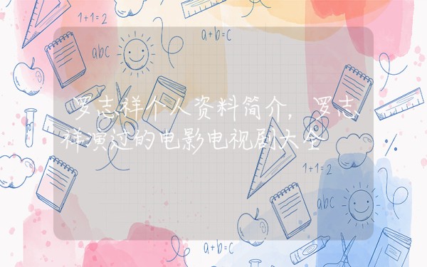 罗志祥个人资料简介，罗志祥演过的电影电视剧大全插图