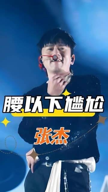 当镜头移到张杰腰部以下时,才明白为何不拍摄他的下半身,笑得腰都直不起来