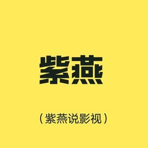 紫燕说影视头像