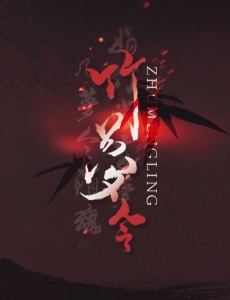 《竹梦令》Tacke竹桑2014年古风专辑