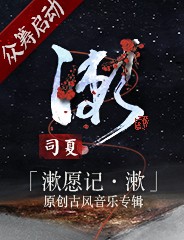《漱愿记•漱》——司夏首张古风专辑