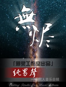 《無烬》——“纯男声”同人音乐合辑