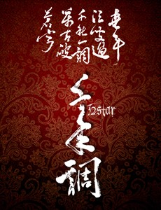 i2star首张专辑《千年调》