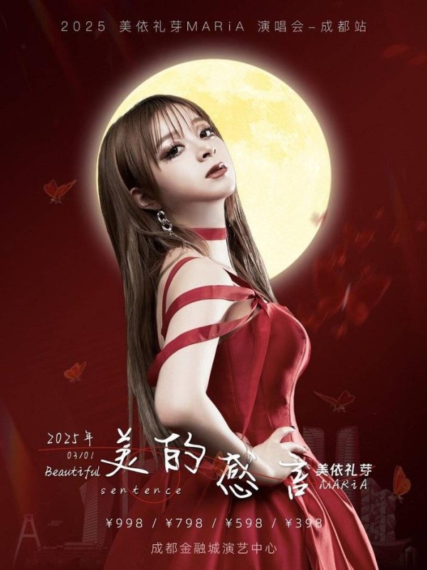 美依礼芽成都站