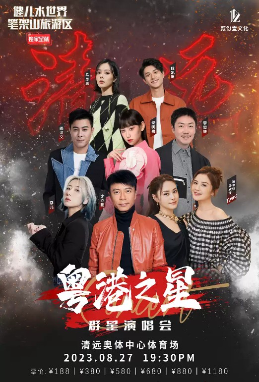 2023粤港之星群星<a target=