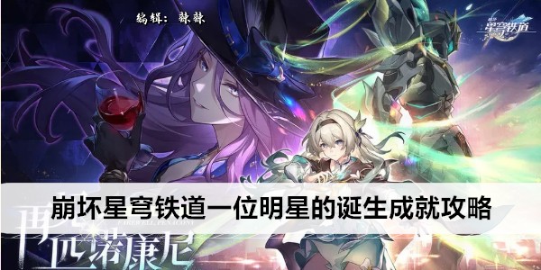 《崩坏星穹铁道》一位明星的诞生成就攻略