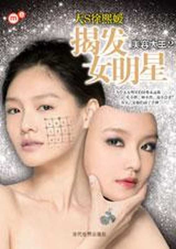 大S王者归来 揭发女明星—美容大王2(COAY.COM)