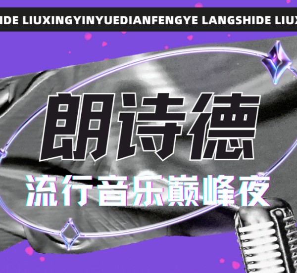 东方神话/金志文/叶世荣温州朗诗德流行音乐巅峰夜明星嘉宾阵容+时间地点+票价