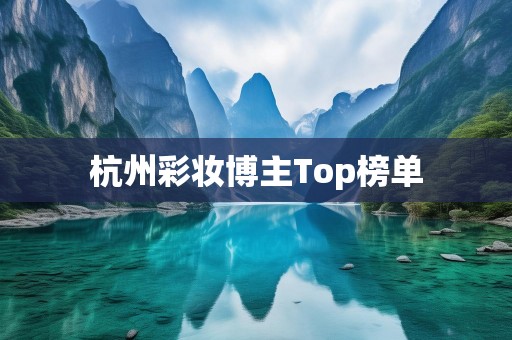 杭州彩妆博主Top榜单