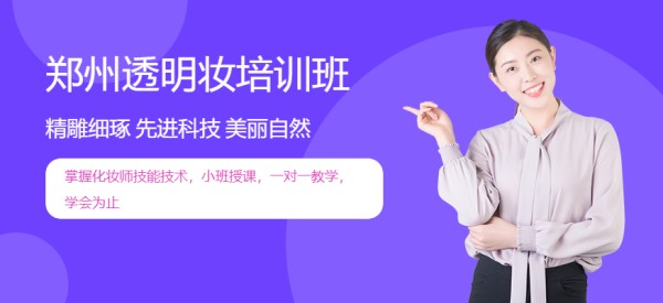 郑州透明妆培训班