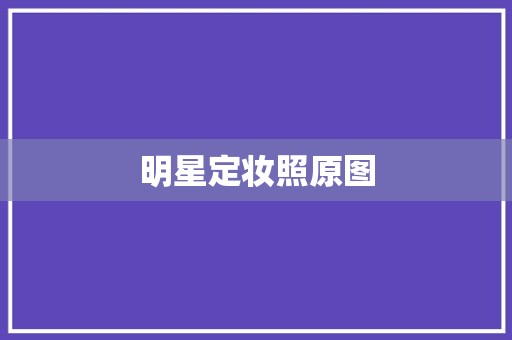 明星定妆照原图