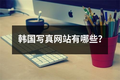 韩国写真网站有哪些？