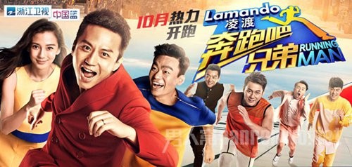 《奔跑吧兄弟》海报