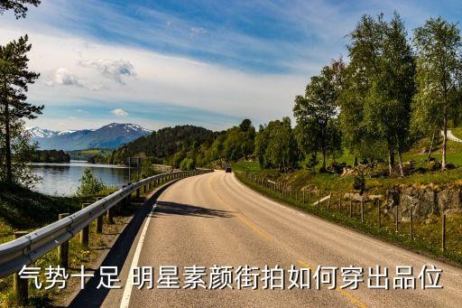 气势十足 明星素颜街拍如何穿出品位
