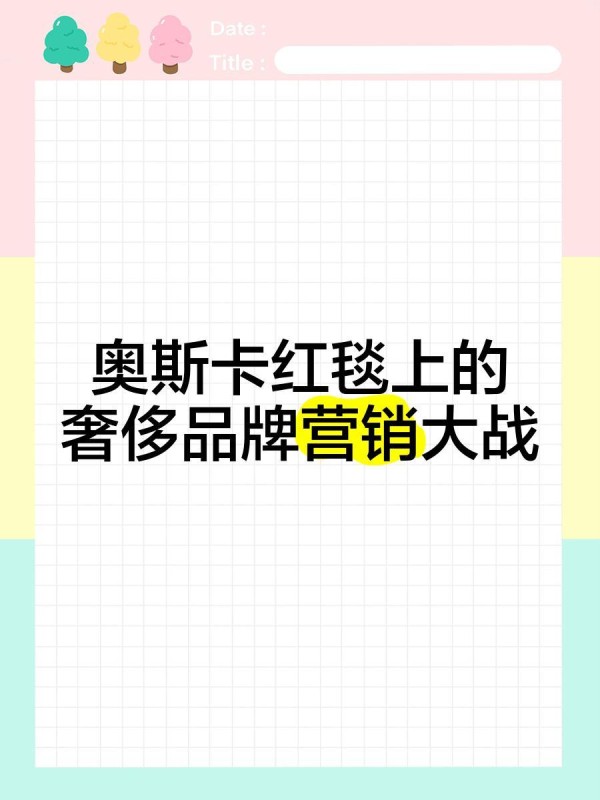 奥斯卡红毯上的奢侈品牌营销大战