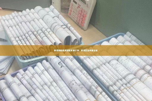 泰国明星跨界加盟笑傲江湖，跨国互动笑翻全场