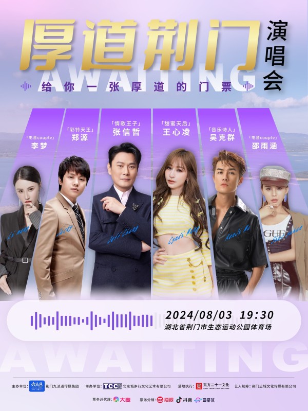 「张信哲/王心凌/吴克群」“厚道荆门候着您”明星演唱会
