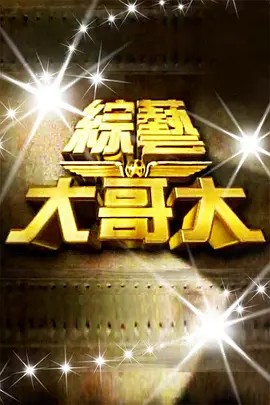 綜藝大哥大