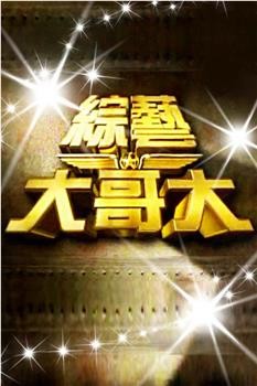 《综艺大哥大》综艺最新一期高清在线观看