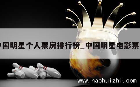 中国明星个人票房排行榜_中国明星电影票房 第1张