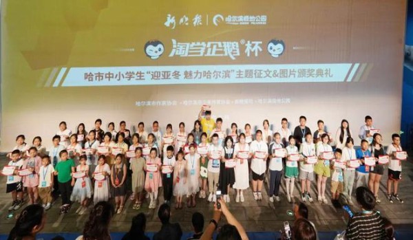 淘学企鹅杯“魅力哈尔滨”主题征文&图片颁奖典礼举行｜百余位“小作家”和教师获奖