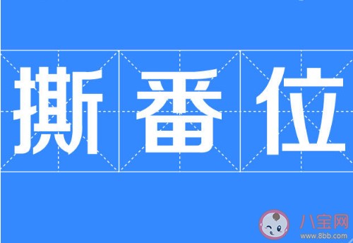 番位是什么意思 饭圈番位的出处含义是什么
