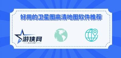好用的卫星图高清地图软件推荐
