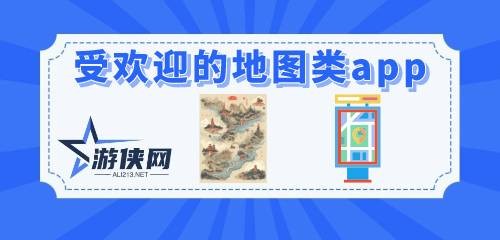 受欢迎的地图类app合集