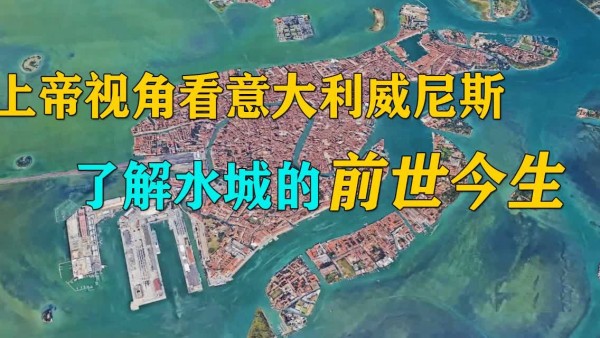 上帝视角看意大利威尼斯,带你了解水城的前世今生!