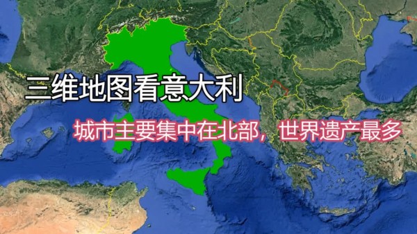 三维地图看意大利,领土内部包围着两个小国!世界遗产最多!